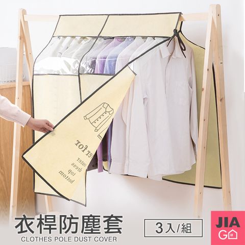 JIAGO (3入組)衣桿架防塵套