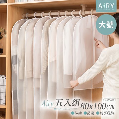 AIRY 半透明衣物防塵收納袋60x100cm(大號/5入)