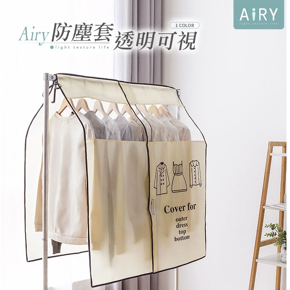 AIRY 衣架防塵套