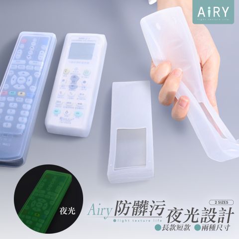 AIRY 夜光防污耐磨遙控器果凍套