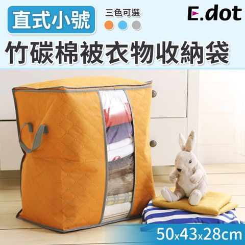 【E.dot】大容量竹炭衣物棉被收納袋-直式