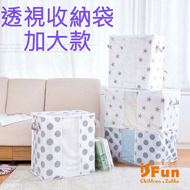 iSFun 日式灰白無紡布透視衣物棉被收納袋/大號1入