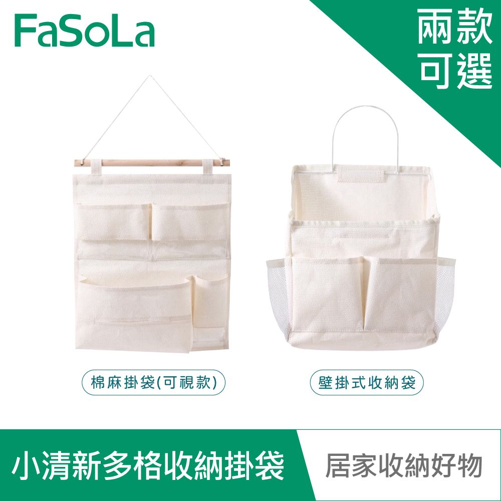 FaSoLa 多用途小清新多格收納掛袋組