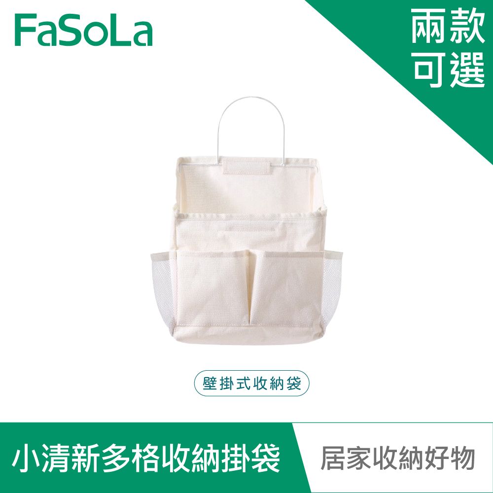 FaSoLa 多用途小清新多格收納掛袋組-壁掛式收納袋