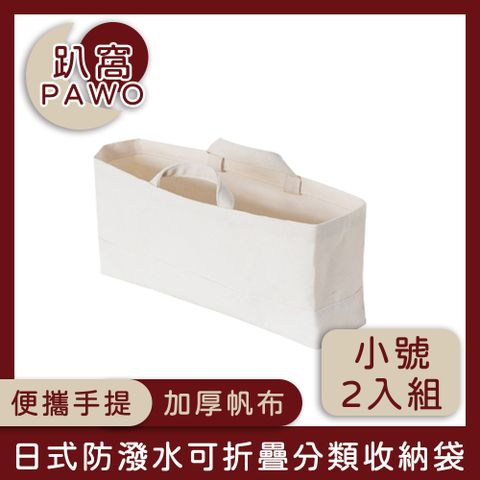 PAWO 趴窩 日式帆布可折疊分類收納袋/手提購物袋 小號 2入組