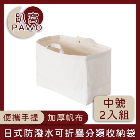 PAWO 趴窩 日式帆布可折疊分類收納袋/手提購物袋 中號 2入組