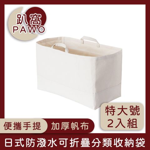 PAWO 趴窩 日式帆布可折疊分類收納袋/手提購物袋 特大號 2入組