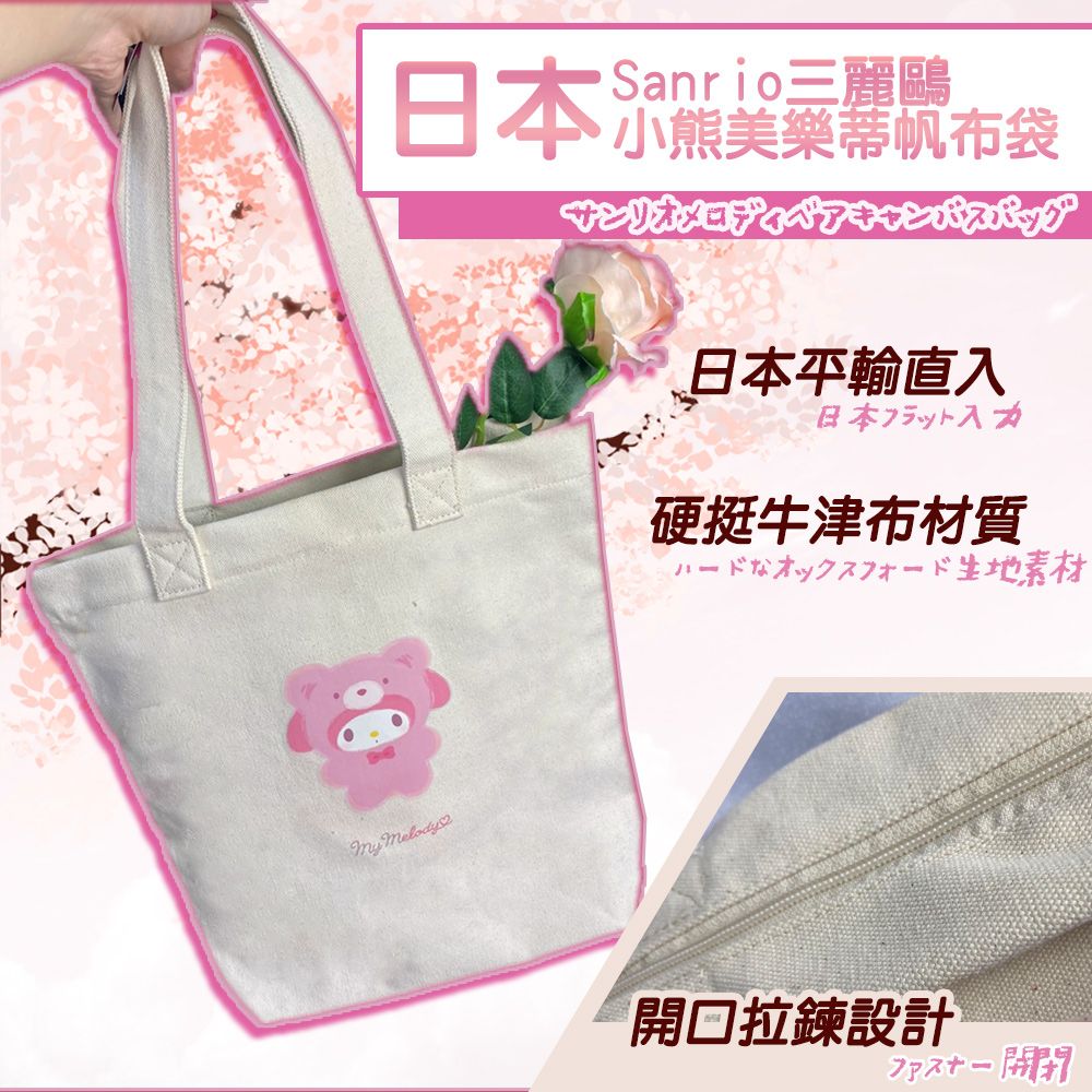 Sanrio 三麗鷗 日本平行輸入帽T熊美樂蒂帆布袋(10384471S1)