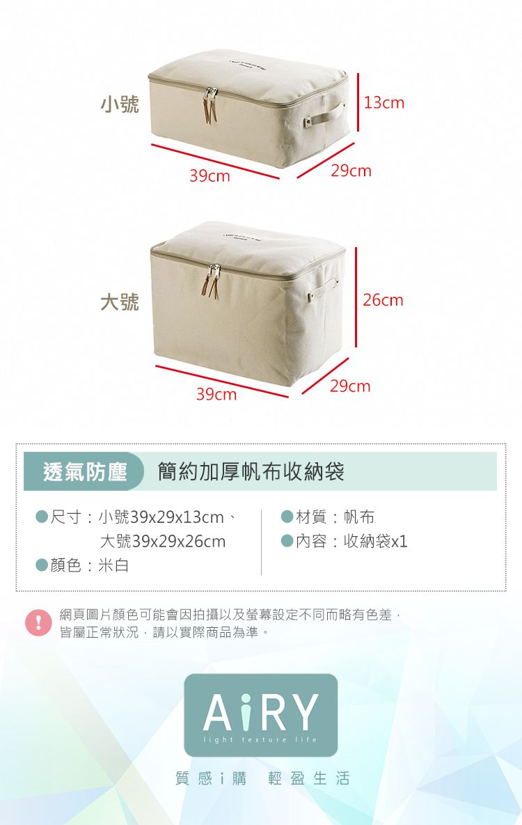 小號大號29cm39cm13cm 26cm29cm39cm透氣防塵 簡約加厚帆布收納袋尺寸:小號39x29x13cm、材質:帆布大號39x29x26cm內容:收納袋x1顏色:米白網頁圖片顏色可能會因拍攝以及螢幕設定不同而略有色差,皆屬正常狀況,請以實際商品為準。 texture 質感i購 輕盈生活