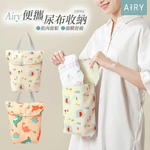 AIRY 雙口袋嬰兒尿布收納袋