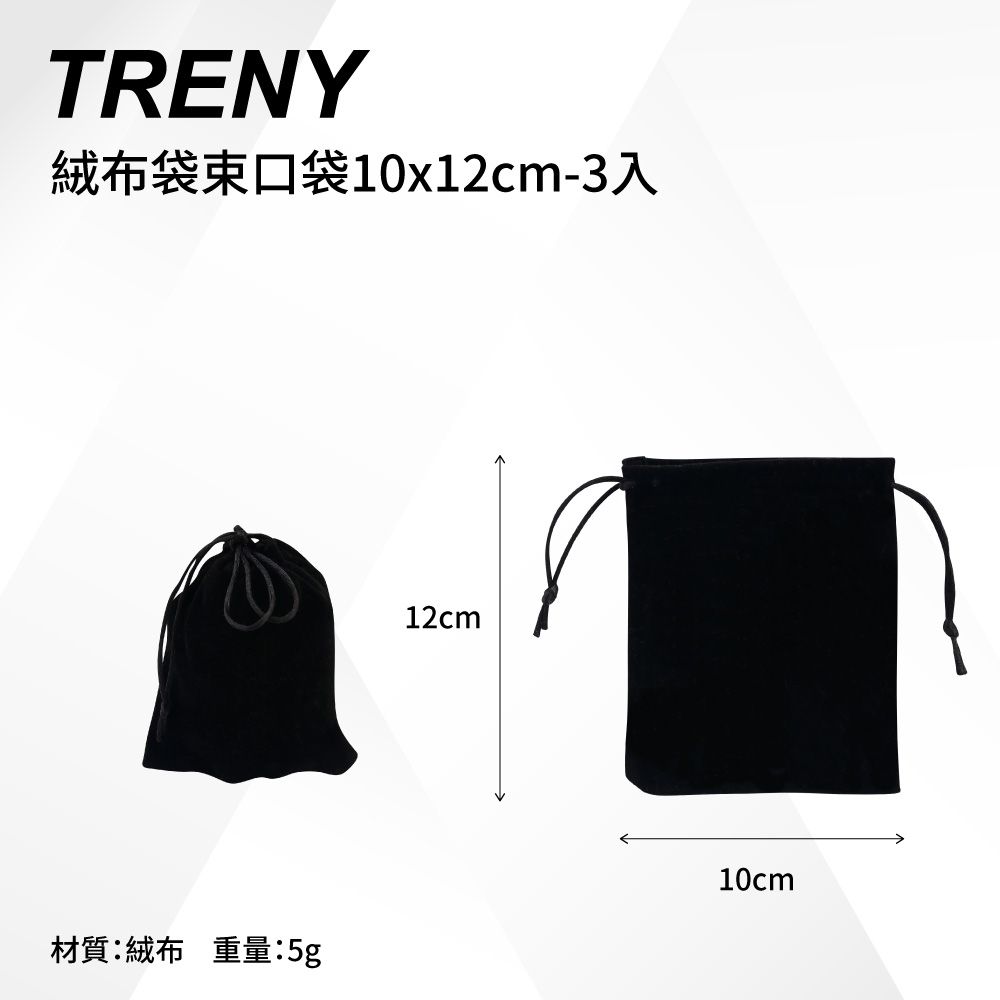 TRENY  絨布袋束口袋10x12cm-3入