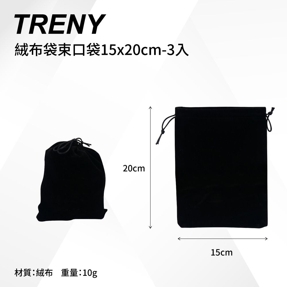 TRENY  絨布袋束口袋15x20cm-3入