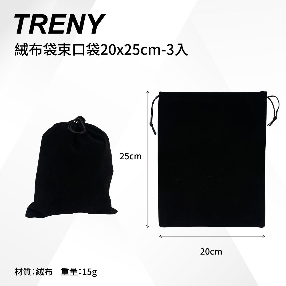 TRENY  絨布袋束口袋20x25cm-3入