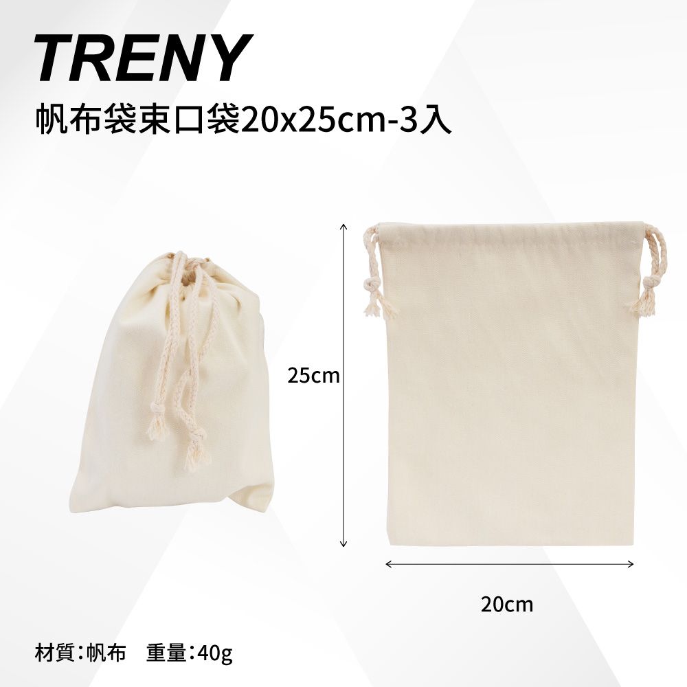 TRENY  帆布袋束口袋20x25cm-3入