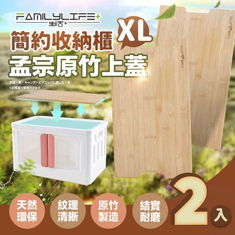 FL生活+ 簡約收納櫃孟宗原竹上蓋 -XL號-2入組(FL-278-A) 折疊箱上蓋 露營 戶外 折疊收納箱竹板