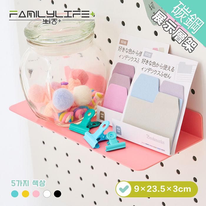 FL生活+ 【FL 生活+】9x23.5公分-百變碳鋼洞洞板專用-碳鋼烤漆展示層架(5色任選/洞洞板專用)