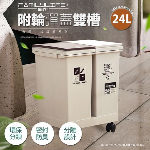 FL生活+ 【FL 生活+】24公升附輪彈蓋雙槽分類垃圾桶(YG-164)(附輪/回收/廚餘/廚房/乾溼分離)