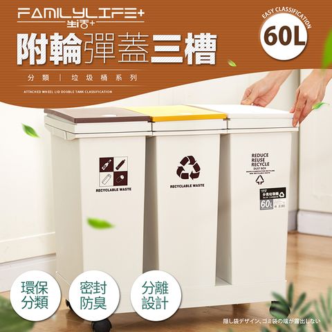 【FL 生活+】60公升附輪彈蓋三槽分類垃圾桶(YG-167)(附輪/回收/廚餘/廚房/乾溼分離)