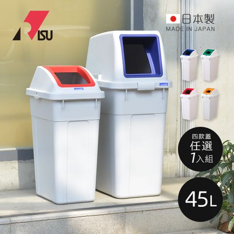 【日本RISU】W&amp;W日本製大型回收分類垃圾桶-45L-1入-多款用途可選