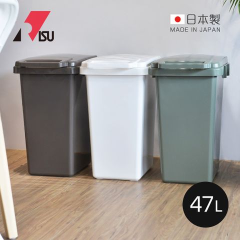 【日本RISU】SABIRO日本製掀蓋連結式分類垃圾桶-47L-3色可選