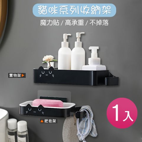 魔力貼貓咪系列收納架-1入 置物架 肥皂盒