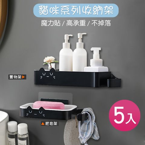 魔力貼貓咪系列收納架-5入 置物架 肥皂盒