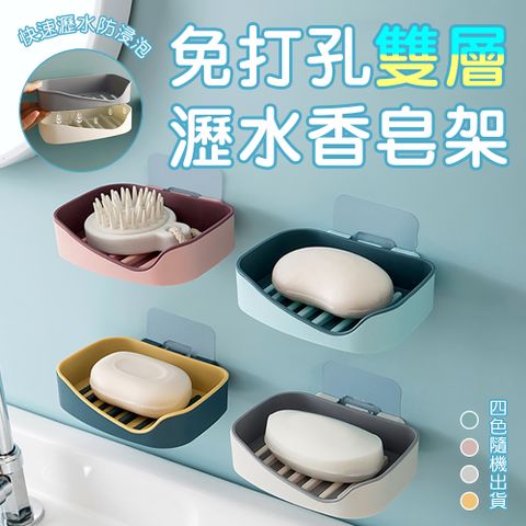 免打孔雙層瀝水香皂架 超值2入