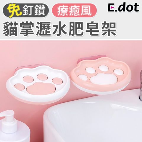 【E.dot】可愛療癒系貓掌瀝水肥皂架