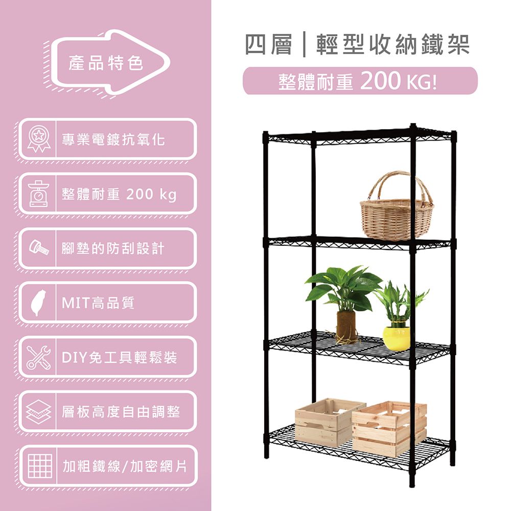 四層|輕型收納鐵架產品特色專業電鍍抗氧化整體耐重 200 kg 腳墊的防刮設計MIT高品質DIY免工具輕鬆裝層板高度自由調整加粗鐵線/加密網片整體耐重 200 KG!