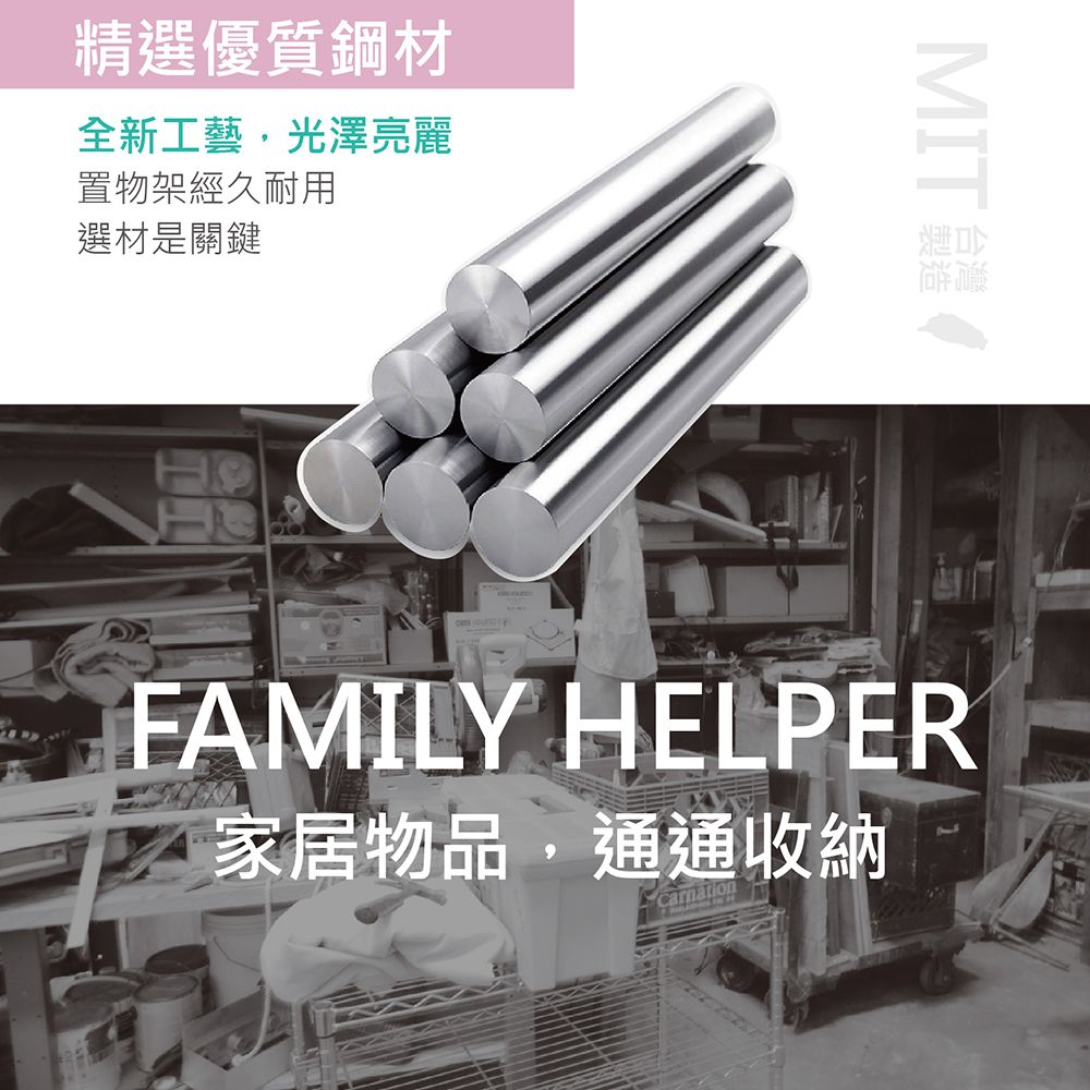 精選優質鋼材全新工藝,光澤亮麗置物架經久耐用選材是關鍵FAMILY HELPER家居物品,通通收納