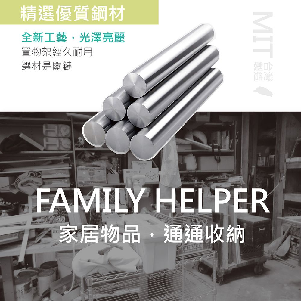 精選優質鋼材全新工藝,光澤亮麗置物架經久耐用選材是關鍵MIT FAMILY HELPER家居物品,通通收納