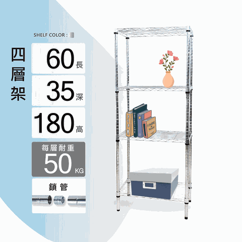鐵架MIT輕型鎖管四層置物架60x35x180cm(鐵架/收納架/層架/置物架/電鍍鉻架/波浪架/貨架)