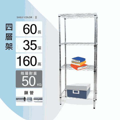 鐵架MIT輕型鎖管四層置物架60x35x160cm(鐵架/收納架/層架/置物架/電鍍鉻架/波浪架/貨架)