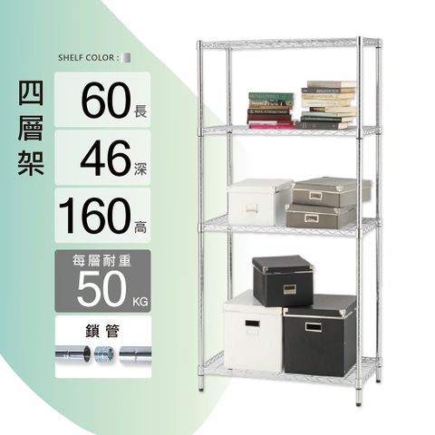 鐵架MIT輕型鎖管四層置物架60x46x160cm(鐵架/收納架/層架/置物架/電鍍鉻架/波浪架/貨架)