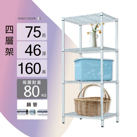 鐵架MIT重型鎖管四層置物架75x46x160cm(鐵架/收納架/層架/置物架/電鍍鉻架/波浪架/貨架)