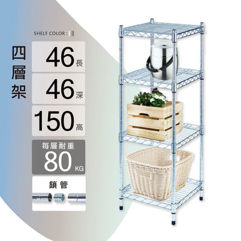 鐵架MIT重型鎖管四層置物架46x46x150cm(鐵架/收納架/層架/置物架/電鍍鉻架/波浪架/貨架)