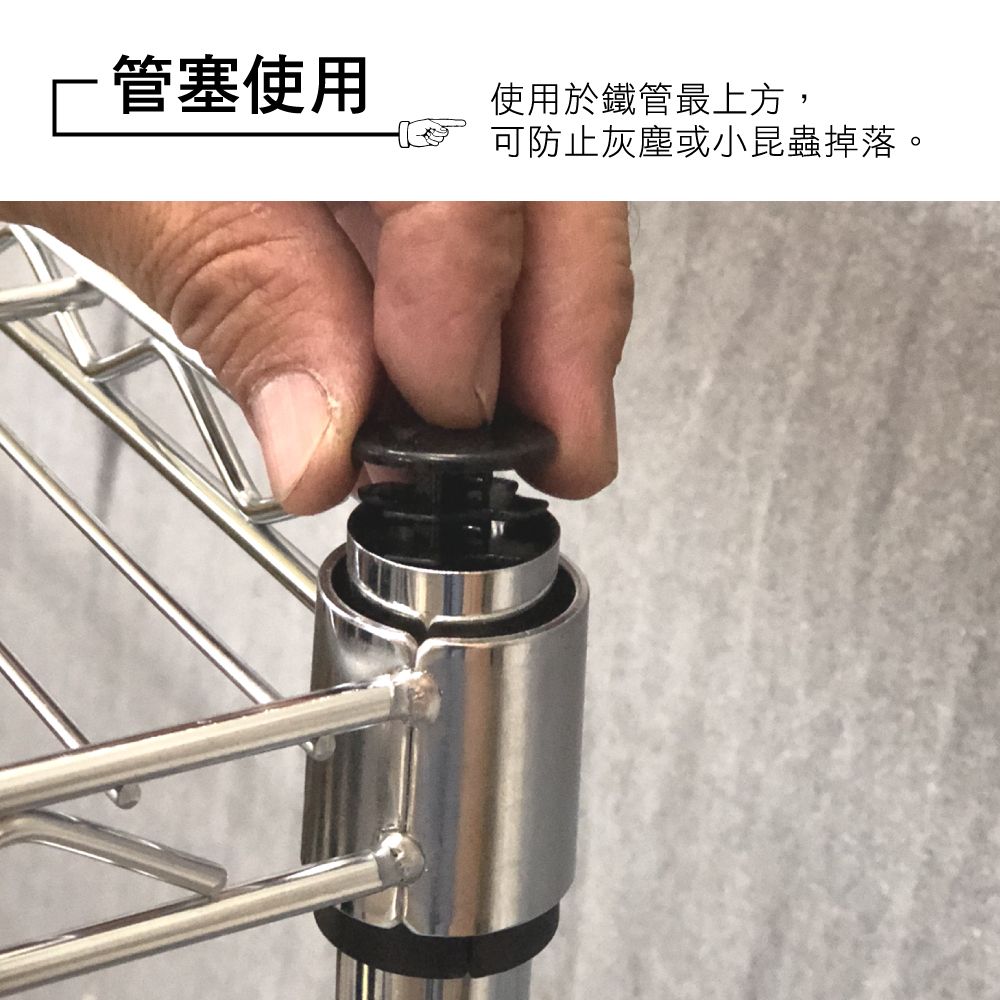 管塞使用使用於鐵管最上方,可防止灰塵或小昆蟲掉落。