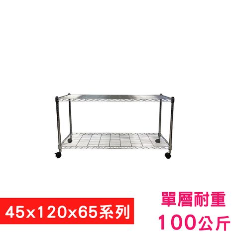 【我塑我形】120 x 45 x 65 cm 移動式萬用鐵力士鍍鉻二層收納架 置物架 鐵力士架 二層架