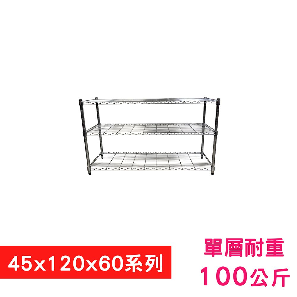 我塑我形 120 x 45 x 60 cm MIT耐重萬用鐵力士鍍鉻三層架 收納架 置物架 鐵力士架 鞋架