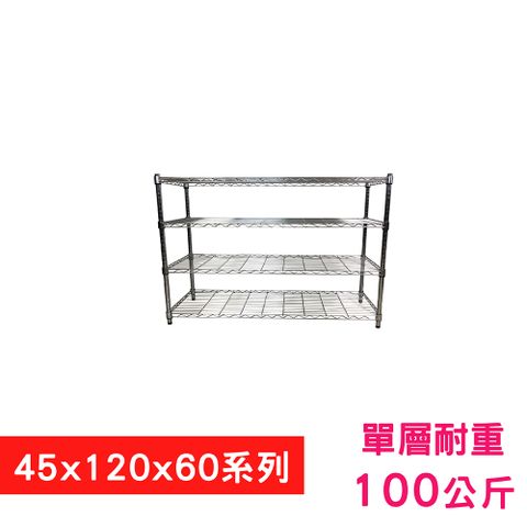 【我塑我形】120 x 45 x 60 cm 萬用鐵力士鍍鉻四層架 收納架 置物架 鐵力士架 鞋架