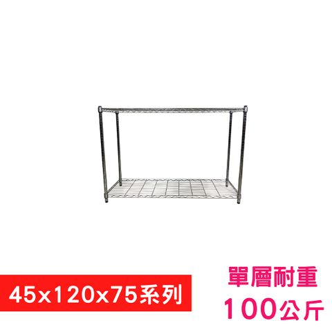【我塑我形】120 x 45 x 75 cm 萬用鐵力士鍍鉻二層架 收納架 置物架 鐵力士架 鞋架