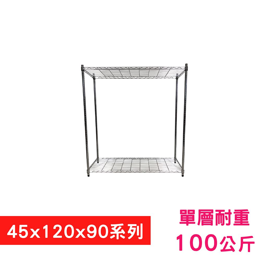 我塑我形 120 x 45 x 90 cm 萬用鐵力士鍍鉻二層架 收納架 置物架 鐵力士架 鞋架