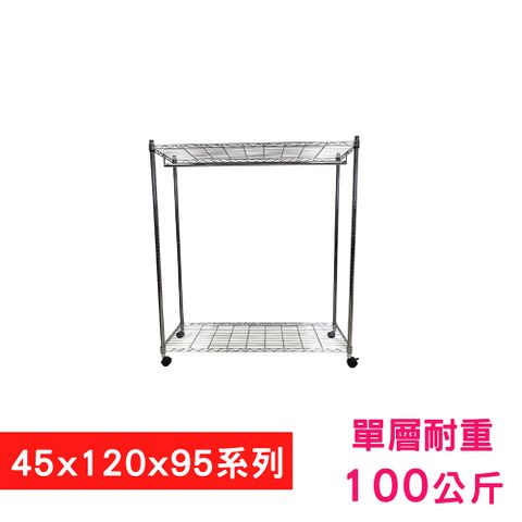 我塑我形 120 x 45 x 95 cm 移動式萬用鐵力士鍍鉻二層收納架 - 含衣桿 置物架 鐵力士架