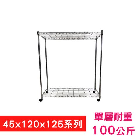 【我塑我形】120 x 45 x 125 cm 移動式萬用鐵力士鍍鉻二層收納架 置物架 鐵力士架 二層架