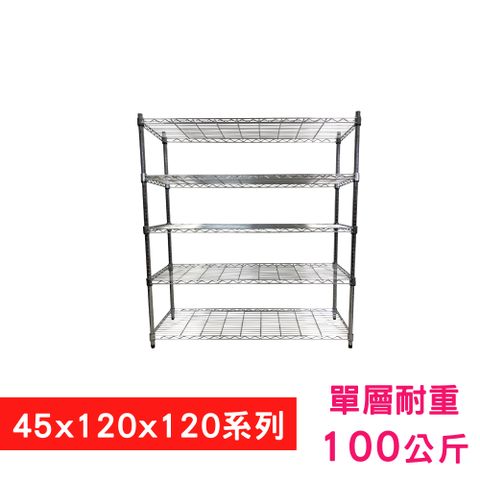 【我塑我形】120 x 45 x 120 cm 萬用鐵力士鍍鉻五層架 收納架 置物架 鐵力士架 鞋架