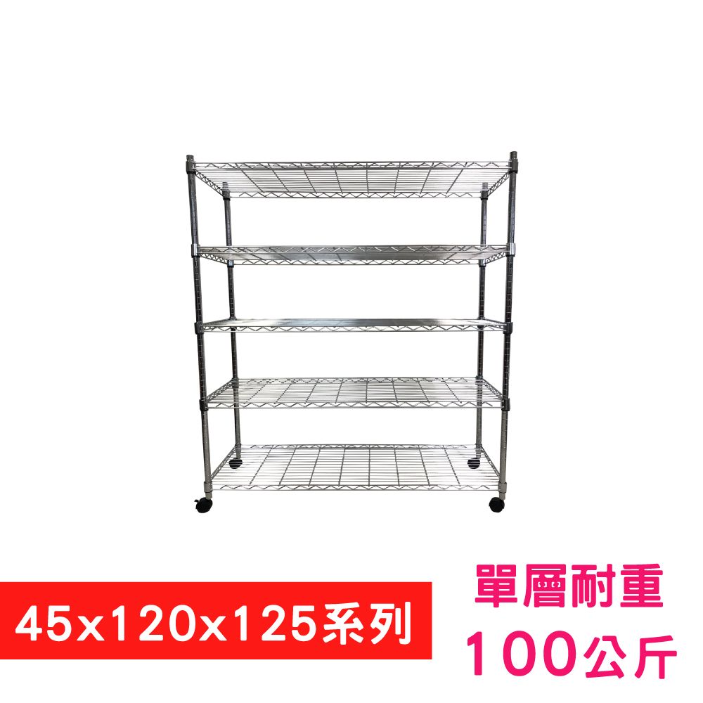 我塑我形 120 x 45 x 125 cm 移動式萬用鐵力士鍍鉻五層收納架 置物架 鐵力士架 五層架