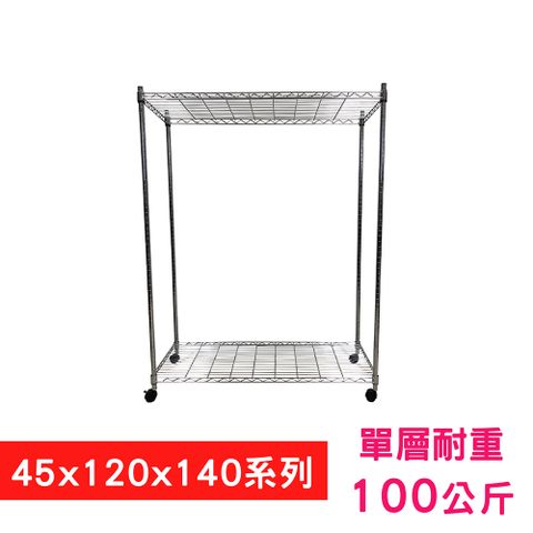 【我塑我形】120 x 45 x 140 cm 移動式萬用鐵力士鍍鉻二層收納架 置物架 鐵力士架 二層架