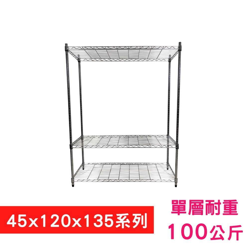 我塑我形 120 x 45 x 135 cm 萬用鐵力士鍍鉻三層架 收納架 置物架 鐵力士架 鞋架