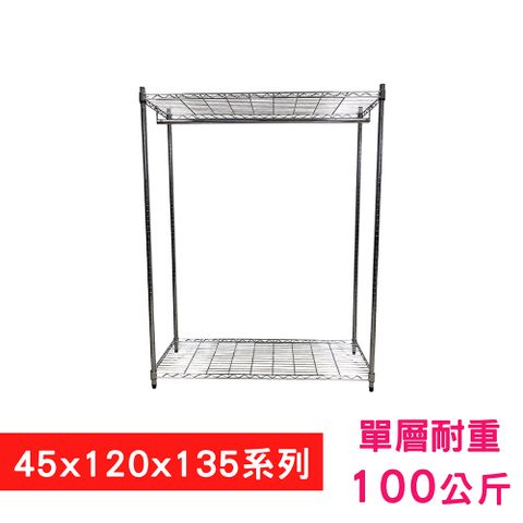 【我塑我形】120 x 45 x 135 cm 萬用鐵力士鍍鉻二層架 - 含衣桿 收納架 置物架 鐵力士架