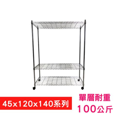 【我塑我形】120 x 45 x 140 cm 移動式萬用鐵力士鍍鉻三層收納架 置物架 鐵力士架 三層架